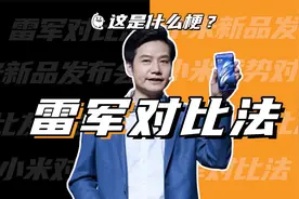 这是什么梗：雷军对比法？小米对比法？视频封面