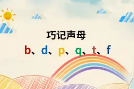 【泰辅导  汉语拼音】巧记声母 b、d、p、q、t、f视频封面