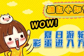 猫和老鼠手游：夏日游轮彩蛋房间进入方法视频封面
