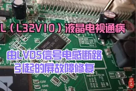 TCLL32V10通病，LVDS信号电感断路，与上任师傅维修故障一模一样