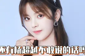 最拽打工人 杨超越：老板都得听我的视频封面