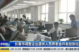 长春市社保局调整2021年企业退休人员养老金并发放到位