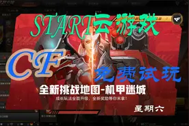Start云游戏：穿越火线免费游玩