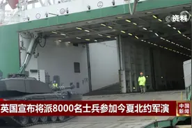 英国宣布将派8000名士兵参加今夏北约军演视频封面