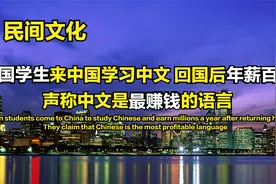 德国学生来中国学习中文，回国后年薪百万，称中文是最赚钱的语言视频封面