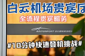 白云机场贵宾厅10分钟快速登机实战视频封面