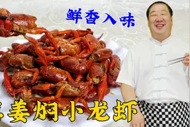 夏季硬菜葱姜焖小龙虾，老厨教你地道的调味技巧，虾肉鲜嫩入味视频封面