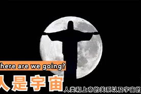 鸡蛋理论解释了人类从何而来，将要去到何处？视频封面