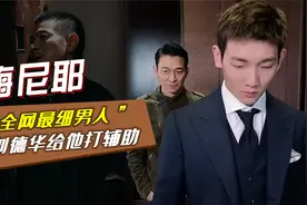 “全网最细男人”梅尼耶，刘德华给他打辅助，靠内容掌控千万流量视频封面