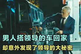 男人搭领导的车回家，却意外发现了领导的大秘密视频封面