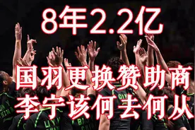 8年2.24亿，挤走国产品牌李宁，中国羽毛球队迎来新赞助商！视频封面