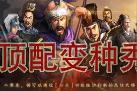 【顶配变种秀】新手必玩！S3陆逊甘宁太史慈混合弓 三国志战略版视频封面