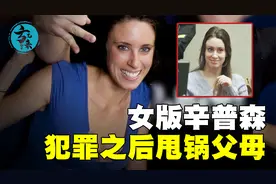 美国最恶毒的女人，杀害女儿欺骗警察，还让父母替她背锅！视频封面