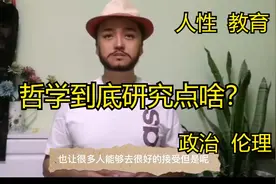 生活中哲学到底研究点啥？政治？人性？教育？世界万物皆哲学视频封面