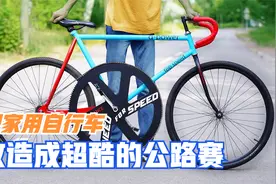 大神把一辆家用自行车改造成公路赛，时速竟然能达到60km每小时！视频封面