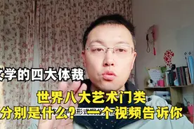 1什么是文学，文学的四大体裁，现代社会把艺术分为哪八大门类视频封面