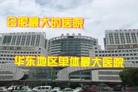 小贰打卡华东地区单体最大的医院合肥市滨湖医院，第一实至名归！视频封面