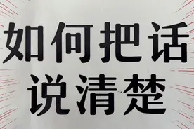如何把话说清楚--时间感知力：稍加锻炼就能见效视频封面