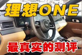 【真假车主】理想one真实测评！车主告诉你这台车到底值不值得买视频封面