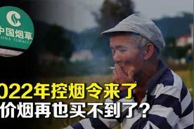 控烟令持续升级，“低价烟”再也买不到了？3.5亿烟民或受影响视频封面