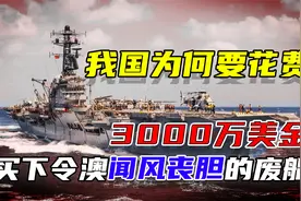 我国为何花费3000万美金买艘废船？看笑话的西方列强现在懊悔不已视频封面