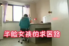 怪病让一个妙龄女孩半张脸严重萎缩，换脸手术能否让她化茧成蝶视频封面