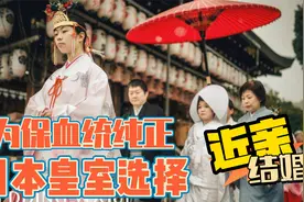 亲哥哥与亲妹妹结婚生子？日本皇室为保血统纯正，保持近亲结婚视频封面