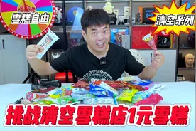 挑战清空雪糕店所有1元雪糕，要花多少钱？视频封面