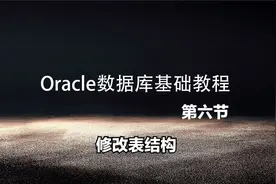 06-Oracle数据库基础教程修改表结构视频封面
