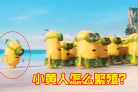 仔细看，原来小黄人是没有性别的，种族的繁殖全靠无丝分裂！电影视频封面