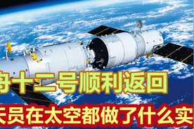神舟十二号顺利回家，三位航天英雄在太空都做了哪些实验？视频封面