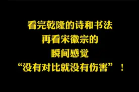 29岁宋徽宗所写的《欲借风霜二诗帖》，堪称笔笔如刀，字字如剑视频封面