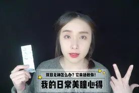 眼睛闪亮有神的小秘密！美瞳新手建议看一看我的心得！视频封面
