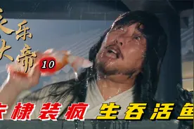 永乐：朱棣在鱼缸里发疯，生吃鲤鱼吓傻众人，只为造反争取时间！视频封面