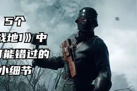 5个在《战地1》中你可能没注意的小细节视频封面