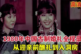 1980年中国古制婚礼全程录像：从醮礼到入洞房，新娘爸说山东话？视频封面