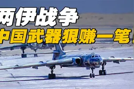 两伊战争8年耗干2000亿美元，中国从中卖武器赚了多少钱？视频封面