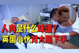 传言人肉是酸味的，这是真的吗？这个英国小伙想要验证这种说法视频封面