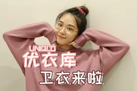 线下探店 | 优衣库 | 秋装卫衣总算来了！这两件超爱！视频封面