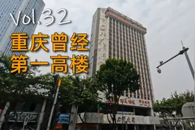 【404】探访重庆第一座百米高楼——南坪工贸大厦视频封面