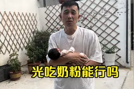 闺女半月吃了两罐奶粉，侯哥很焦虑，出院时医生还叮嘱让母乳喂养视频封面