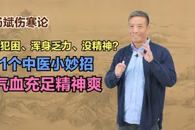 总是犯困、浑身乏力、没精神？1个中医小妙招，气血充足精神爽视频封面