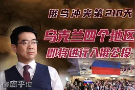 宋忠平：乌克兰四个地区即将入俄公投！俄罗斯葫芦里卖的什么药？视频封面
