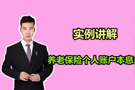 实例讲解，养老保险个人账户本息总额怎么来的，主要有这几个因素视频封面