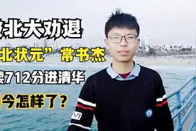 湖北状元常书杰：被北大劝退，复读712分进清华，如今怎样了？视频封面