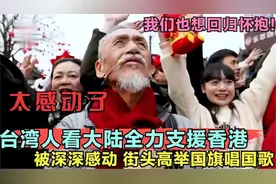 台胞看到大陆内地支援香港，被感动落泪，台民街头高举国旗唱国歌视频封面