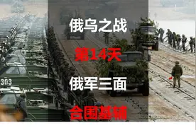 俄乌之战第14天：俄军从三面合围基辅，预计24~96小时发动进攻视频封面