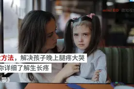 5大方法，解决孩子晚上腿疼大哭，带你详细了解生长疼视频封面