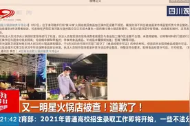 又一明星火锅店被查！杜海涛合肥火锅店被责令停业，辣斗辣已道歉视频封面