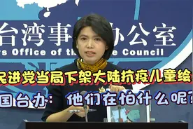 民进党当局下架大陆抗疫儿童绘本 国台办：他们在怕什么呢？视频封面